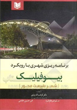 برنامه‌ریزی شهری: با رویکرد بیوفیلیک (شهر طبیعت‌محور)
