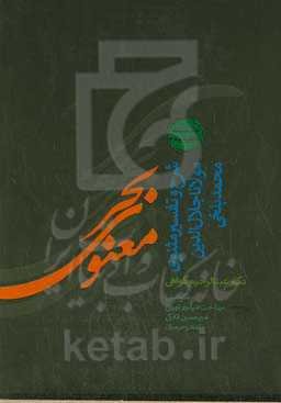 بحر معنوی: شرح و تفسیر مثنوی معنوی دفتر سوم