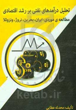 تحلیل درآمدهای نفتی بر رشد اقتصادی (با تمرکز بر کشورهای ایران، بحرین، نروژ و ونزوئلا)