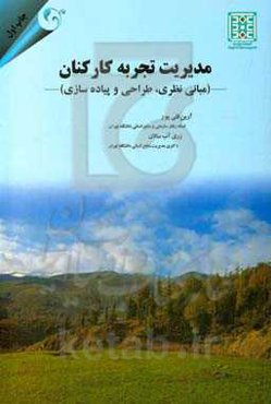 مدیریت تجربه کارکنان (مبانی، مفاهیم و مدل‌ها)