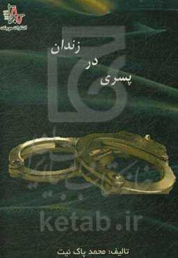 پسری در زندان