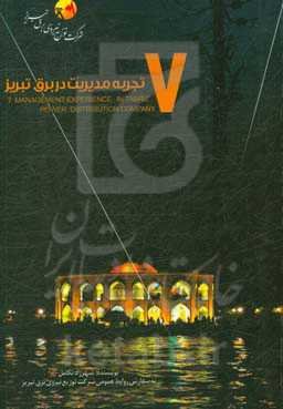 7 تجربه مدیریت در برق تبریز