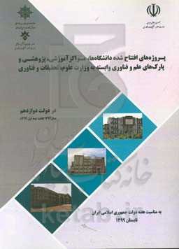 پروژه‌های افتتاح شده دانشگاه‌ها، مراکز آموزشی، پژوهشی و پارک‌های علم و فناوری وابسته به وزارت علوم، تحقیقات و فناوری در دولت دوازدهم ...