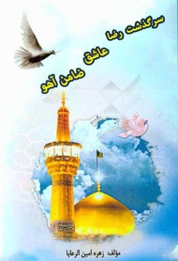 سرگذشت رضا عاشق ضامن آهو