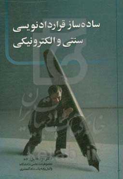 ساده‌ساز قراردادنویسی سنتی و الکترونیکی