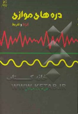 دره‌های موازی (افراط و تفریط)
