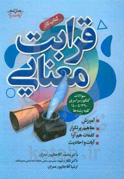 کتاب کار قرابت معنایی: سوالات کنکور سراسری 1391 تا 1400 کلیه رشته‌ها