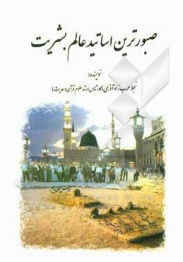 صبورترین اساتید عالم بشریت