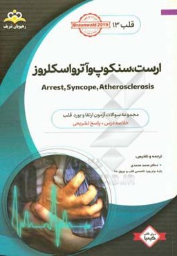 قلب: ارست، سنکوپ و آترواسکلروز: خلاصه درس به‌همراه مجموعه سوالات آزمون ارتقاء و بورد قلب با پاسخ تشریحی ...