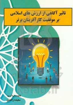 تاثیر آگاهی از ارزش‌های اسلامی بر موفقیت کارآفرینان برتر