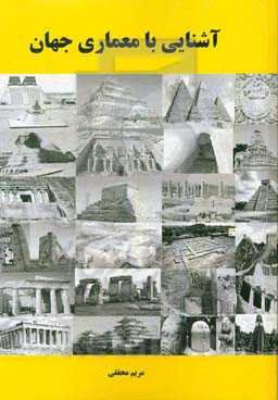 آشنایی با معماری جهان