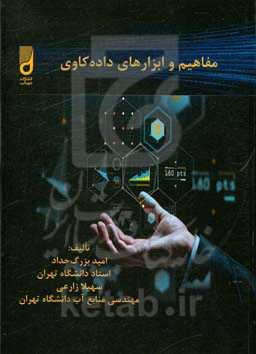 مفاهیم و ابزارهای داده‌کاوی