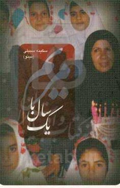 یک سال با مریم