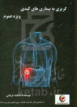 گریزی به بیماری‌های کبدی: ویژه عموم