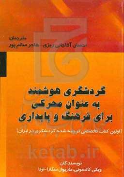 گردشگری هوشمند به عنوان محرکی برای فرهنگ و پایداری
