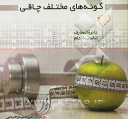 گونه‌های مختلف چاقی