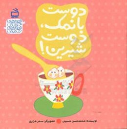 دوست بانمک دوست شیرین