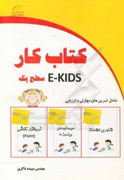 کتاب کار E-Kids سطح یک