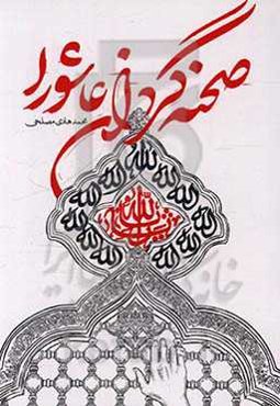 صحنه‌گردان عاشورا