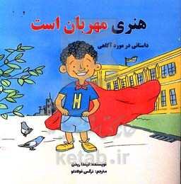 هنری مهربان است