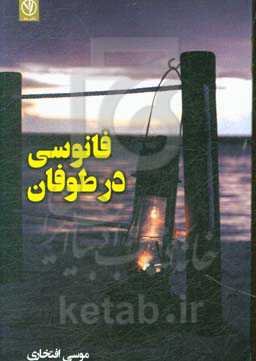 فانوسی در طوفان