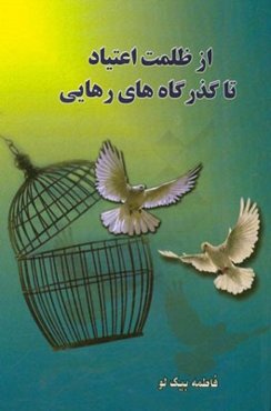 از ظلمت اعتیاد تا گذرگاه‌های رهایی: بر پایه نشست‌های جمعیت احیای سلامت روح و جسم با محوریت تغییر تفکر افیونی و زائد در جهت پیشگیری و درمان اعتیاد