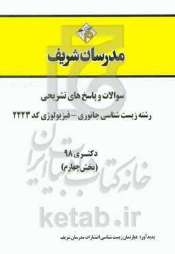 سوالات و پاسخ‌های تشریحی بخش چهارم رشته زیست‌شناسی جانوری - فیزیولوژی (کد 2223) دکتری سال 1398