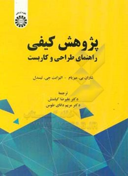 پژوهش کیفی: راهنمای طراحی و کاربست