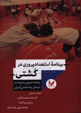 برنامه استعدادپروری در کشتی: برنامه تمرینی با توجه به مراحل رشد کشتی‌گیران