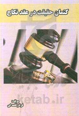 کتمان حقیقت در عقد نکاح