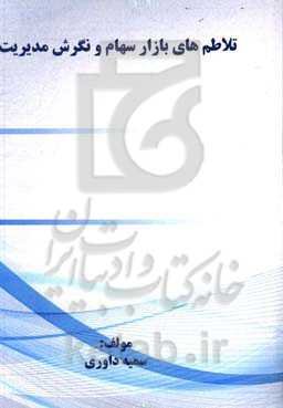 تلاطم‌های بازار سهام و نگرش مدیریت