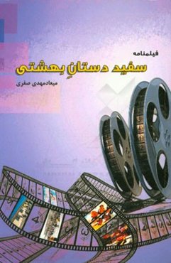 فیلمنامه سفیددستان بهشتی