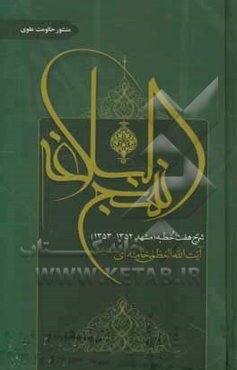 شرح نهج‌البلاغه: شرح هفت خطبه (مشهد 1352 - 1353)