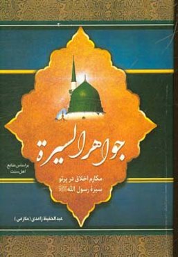 جواهر السیره: مکارم اخلاق در پرتو سیره رسول‌الله (ص)