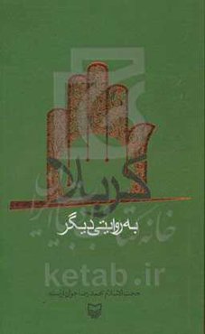 کربلا به روایتی دیگر