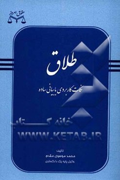 راهنمای دعاوی خانوادگی: طلاق (نکات کاربردی به زبان ساده)