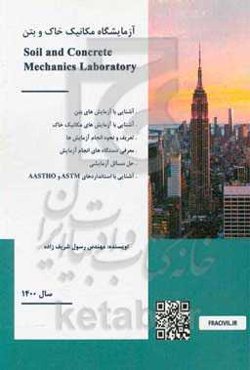 آزمایشگاه مکانیک خاک و بتن