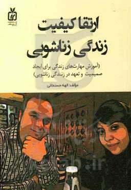 ارتقا کیفیت زندگی زناشویی