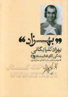 بهزاد: شناخت‌نامه بهزاد گلپایگانی - زندگی، آثار،‌ فعالیت‌ها