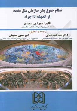 نظام حقوق بشر سازمان ملل متحد: از اندیشه تا اجراء