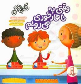 وقتی به ناهارخوری می‌رویم