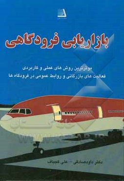 بازاریابی فرودگاهی