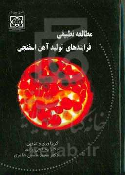 مطالعه تطبیقی فرایندهای تولید آهن اسفنجی