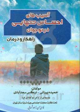 آسیب‌های احساس تنهایی در نوجوان (راهکار و درمان)