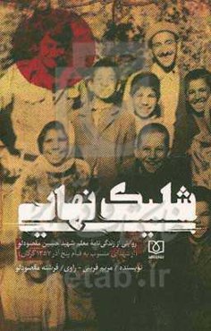 شلیک نهایی: روایتی از زندگی‌نامه معلم شهید حسین مقصودلو (از شهدای منسوب به قیام پنج آذر 1357 گرگان)