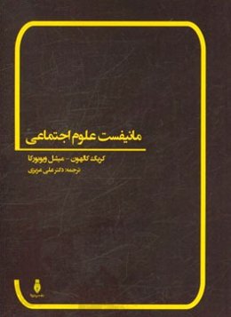 مانیفست علوم اجتماعی