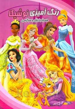 رنگ‌آمیزی نوشیکا: همراه با بازی و سرگرمی پرنسس‌ها