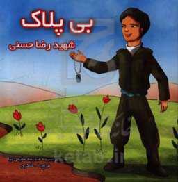 بی‌پلاک: شهید رضا حسنی