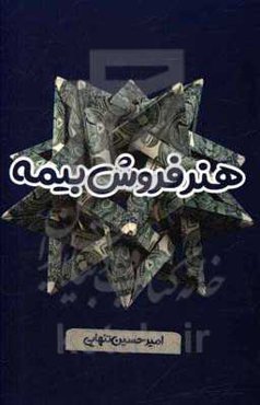 هنر فروش بیمه: هرآنچه یک فروشنده بیمه باید بداند