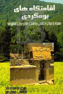اقامتگاه‌های بومگردی همراه با مراکز اقامتی و هتل‌های برخی شهرها